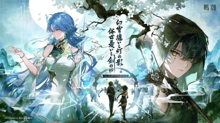 鸣潮Ver.3.6「幻云缠灯之影，俗世忧剑之心」将于8月20日（周四）起上线！