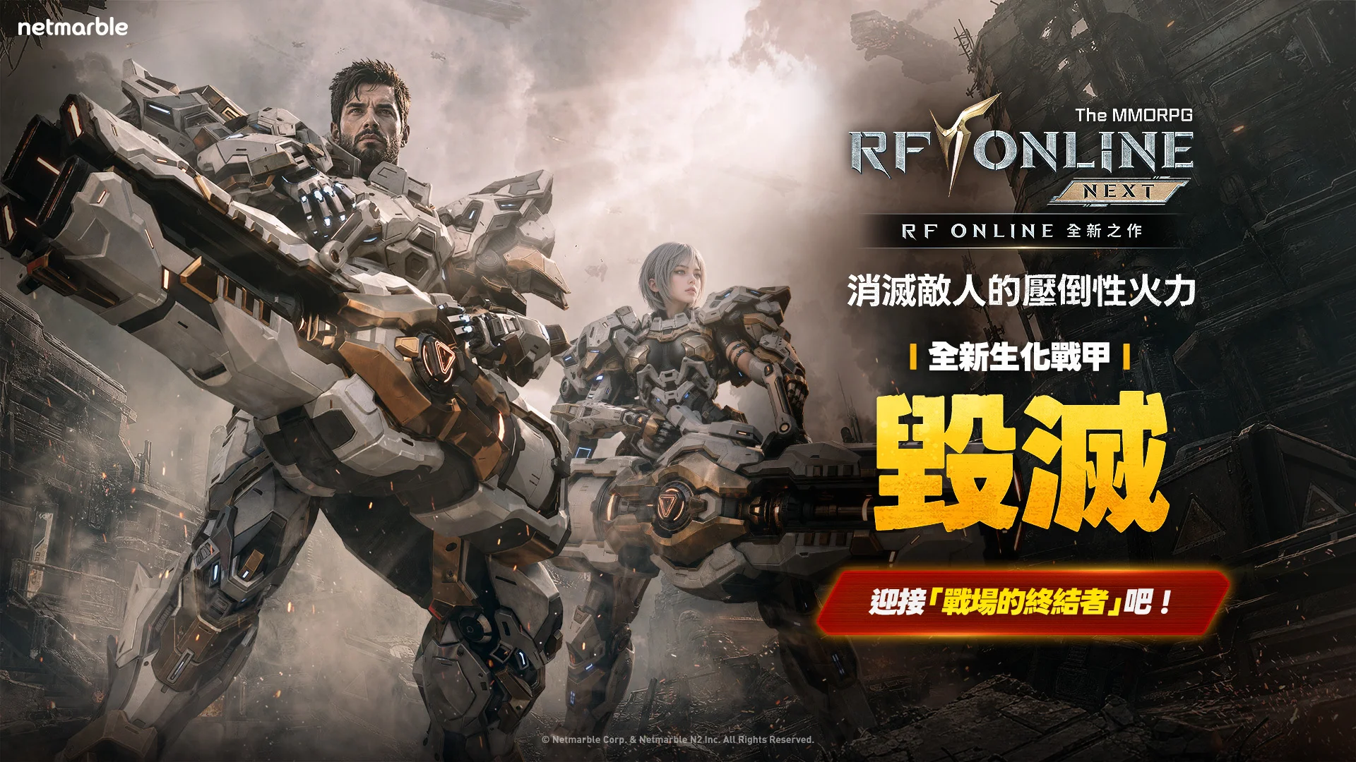 《RF ONLINE NEXT》5 月更新 推出全新生化战甲「毁灭」