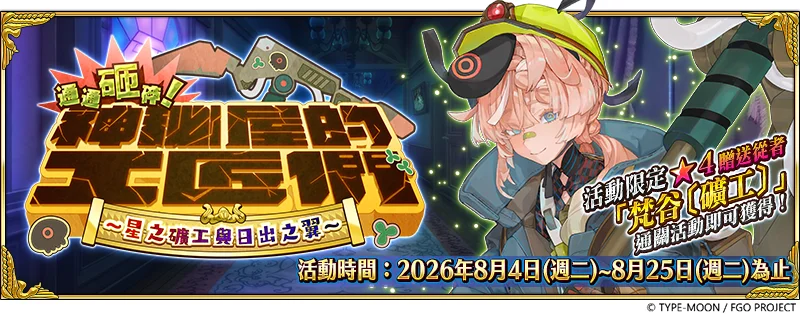 《FGO》繁中版限时活动开幕 全新限定从者神秘睿智的法老「★5（SSR）图坦卡门」登场