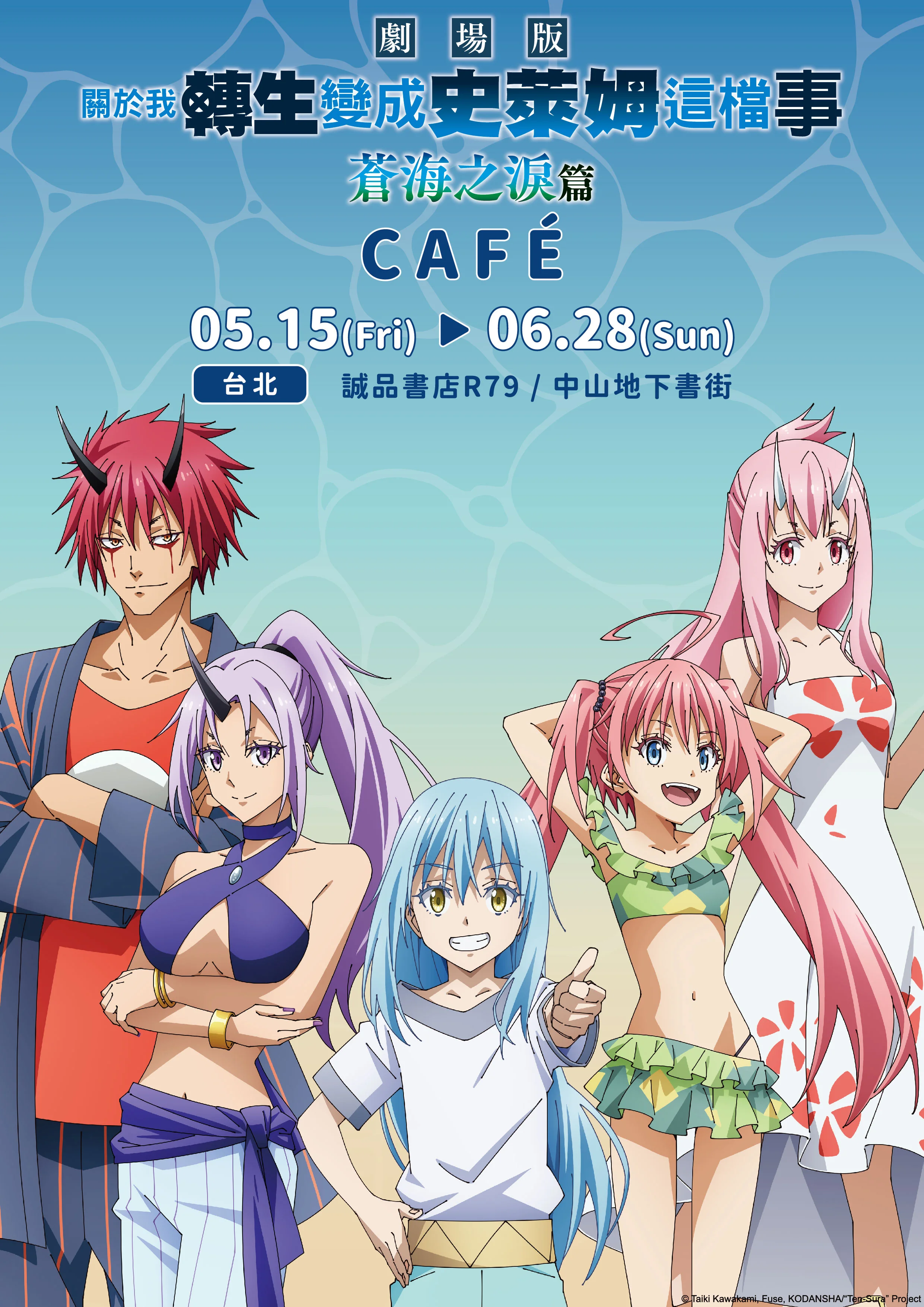 《转生史莱姆 苍海之泪篇》主题CAFÉ宣布5/15于诚品R79 登场