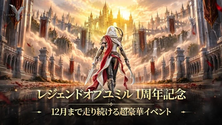 《Legend of YMIR/尤米尔传说》1周年纪念大型更新上线！
