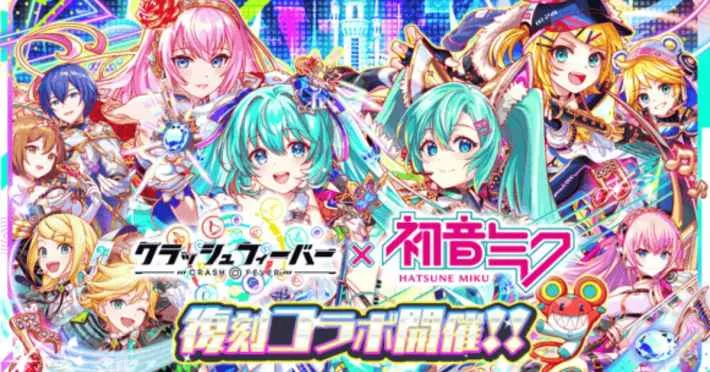“Crash Fever”×“初音未来”联动活动正式公布！联动扭蛋和任务活动回归！