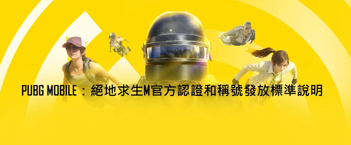 PUBG MOBILE官方认证是什么？PUBG认证与称号发放标准介绍