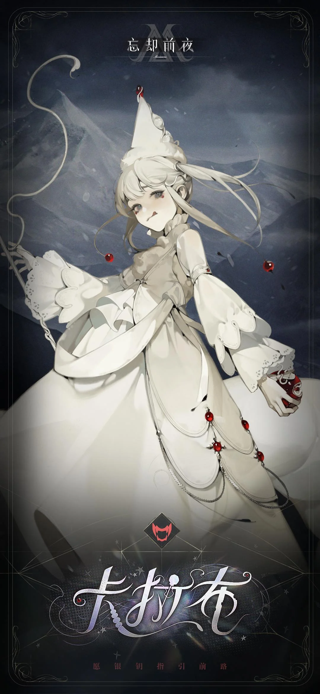 《忘却前夜》释出全新唤醒体「卡拉布」CV：钉宫理惠，多项活动同步展开