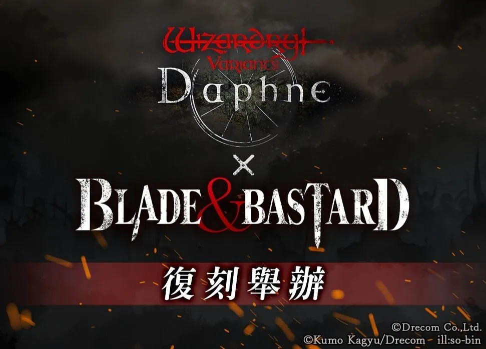 《辟邪除妖 Variants Daphne》×《BLADE & BASTARD》新增新冒险者与全新剧情