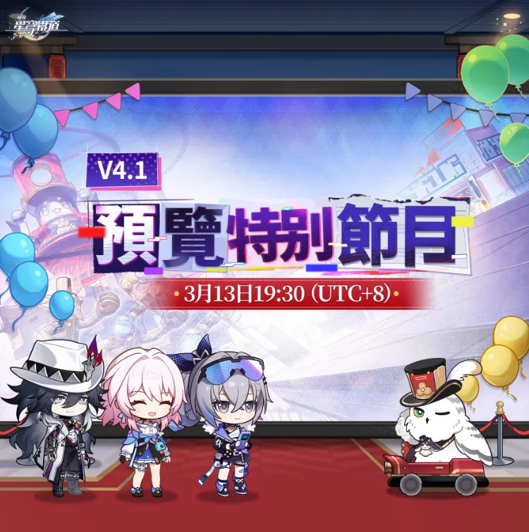 崩坏：星穹铁道4.1版本「献给破晓的失控」预览特别节目3月13日播出