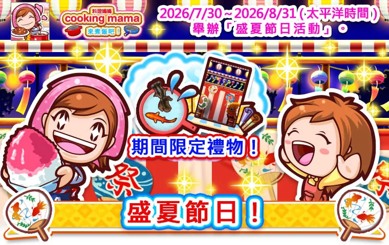 《CookingMama：来煮饭吧！》举办盛夏节日活动推出限定食谱「天妇罗荞麦面」