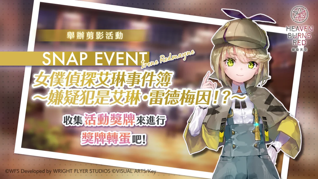 《绯染天空》举办剪影活动「女仆侦探艾琳事件簿～嫌疑犯是艾琳・雷德梅因！？～」