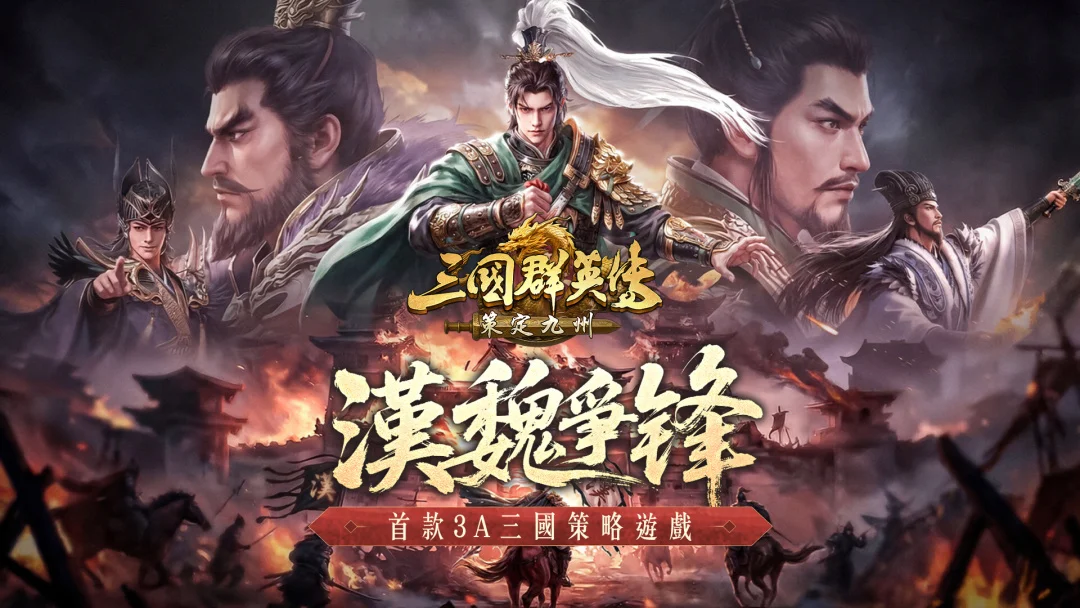 《三国群英传：策定九州》公开逐鹿赛季「汉魏争锋」视觉与全新武将姜维、张春华
