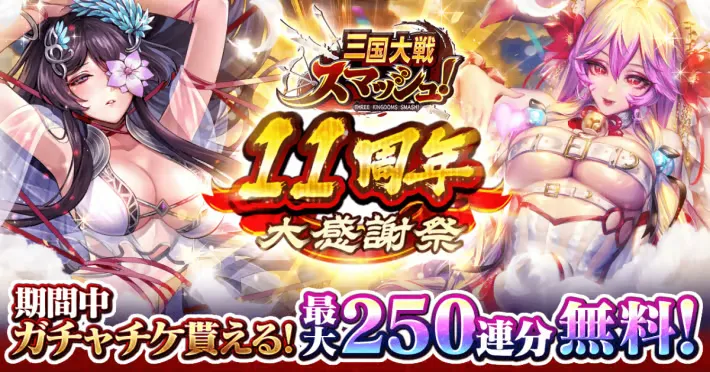 三国大战 Smash》举办11周年纪念活动“11周年感恩祭” 最多可获得250张扭蛋券