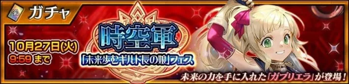 《锁链战记 第5部 ―通往未来的路标―》时空军“走向未来的公会会长之女”庆典开启！