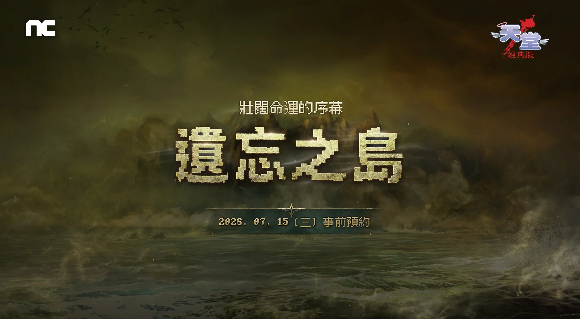 《天堂：经典版》新篇章「遗忘之岛」将于7月22日登场 事前预约开始