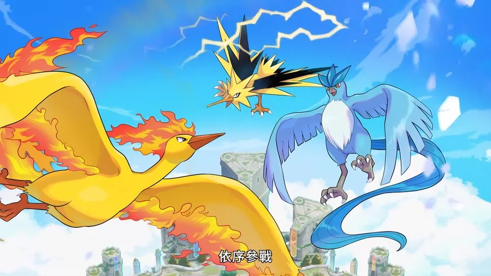 宝可梦大集结》宣布闪电鸟、火焰鸟、急冻鸟将陆续参战 确定举办「顽皮雷弹排球」世界巡回赛