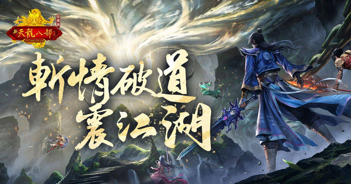 天龙八部Online 宗师版「斩情破道」改版带来新神兵「七情刃」升级夫妻、结缘两大系统