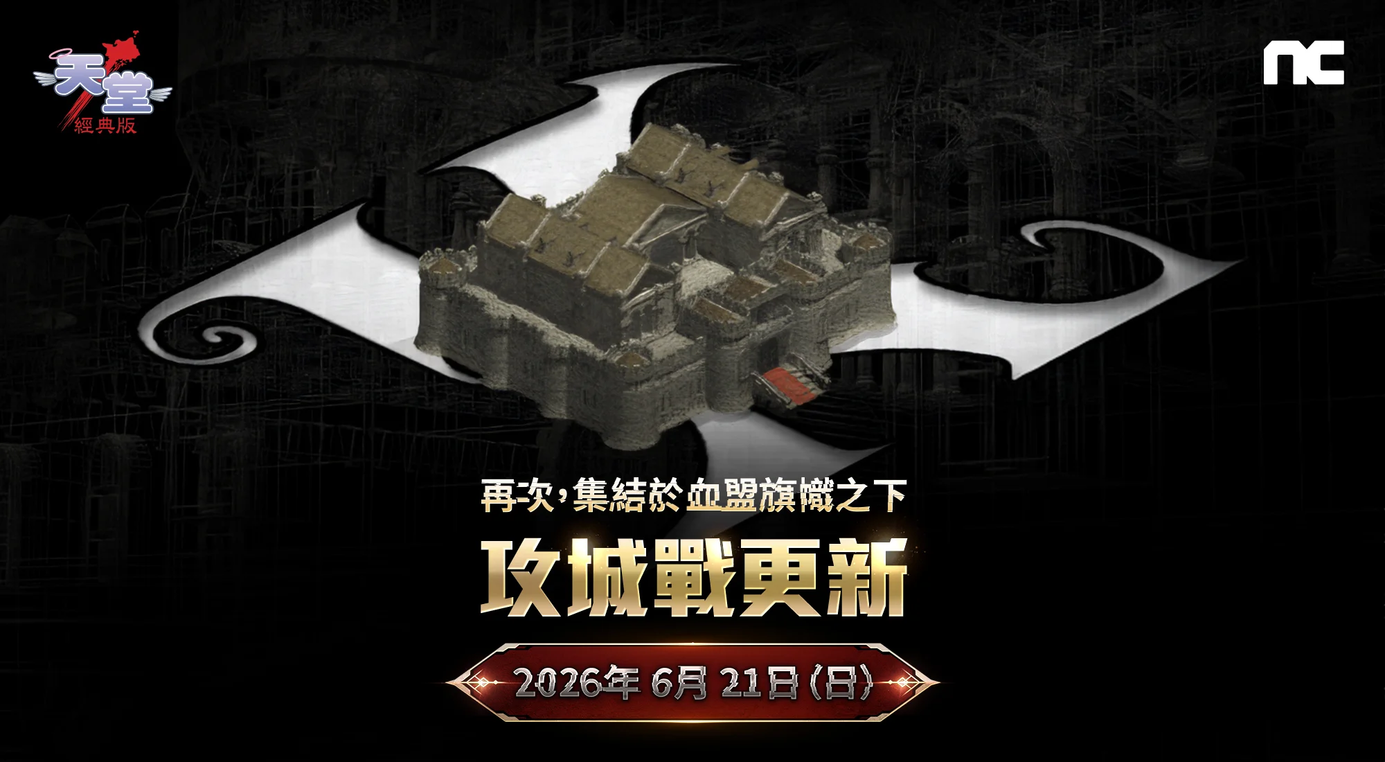 《天堂：经典版》首场攻城战将于6月21日登场 获胜血盟将享有特权