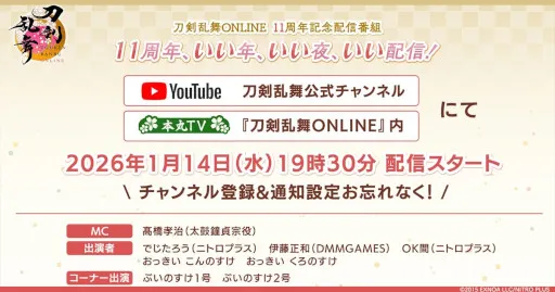 刀剑乱舞 ONLINE在1月14日晚上7点30分播出其11周年纪念节目“11周年，伟大的一年，伟大的夜晚，伟大的直播”