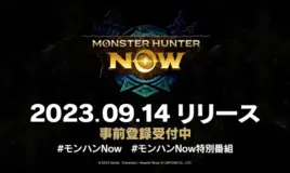 《Monster Hunter Now怪物猎人》将于9月14日全球推出，预注册已开启！