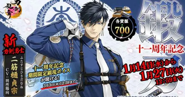  《刀剑乱舞 ONLINE》11周年活动 新刀剑男子“虹日贞宗”登场！