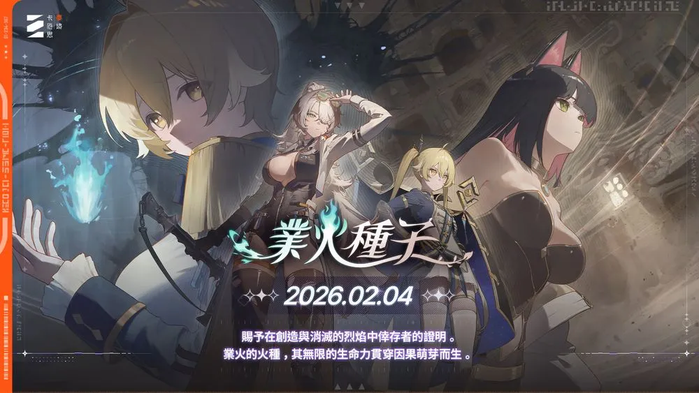 卡厄思梦境「银河系灾害」第2季【业火种子】将于2月4日登场