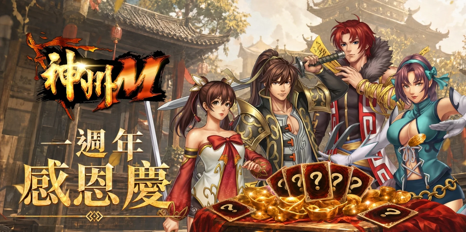 神州M一周年庆典盛大开跑 预告《河洛群侠传》联动将于 7 月 1 日开启