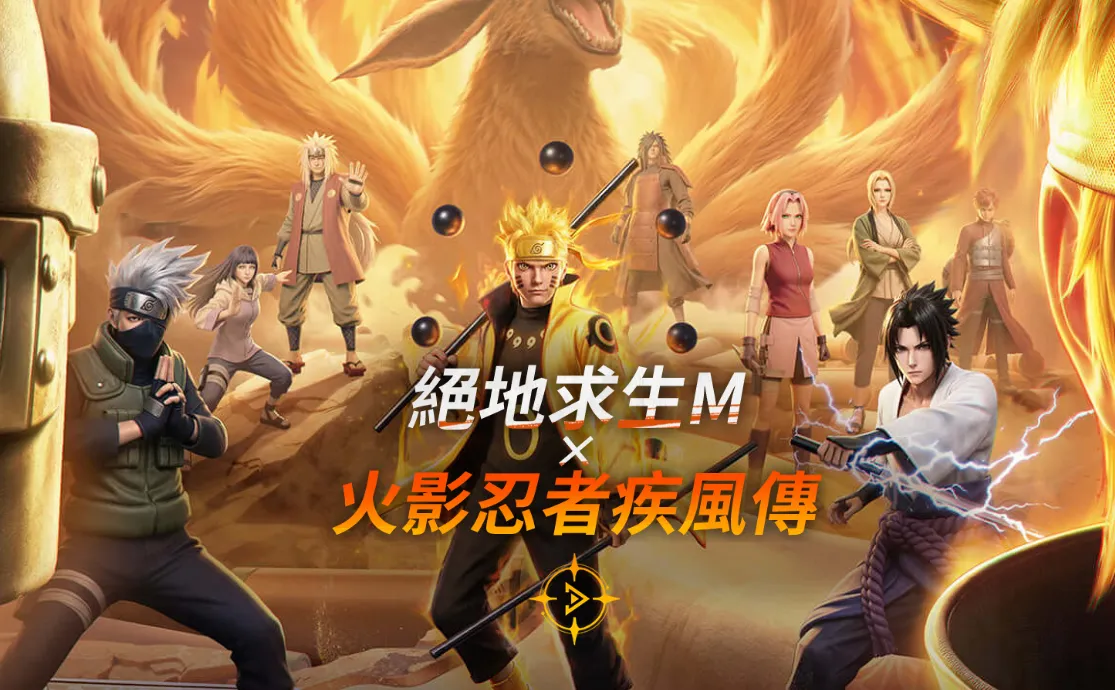 PUBG MOBILE x 火影忍者联动超详细介绍：经典忍术降临战场