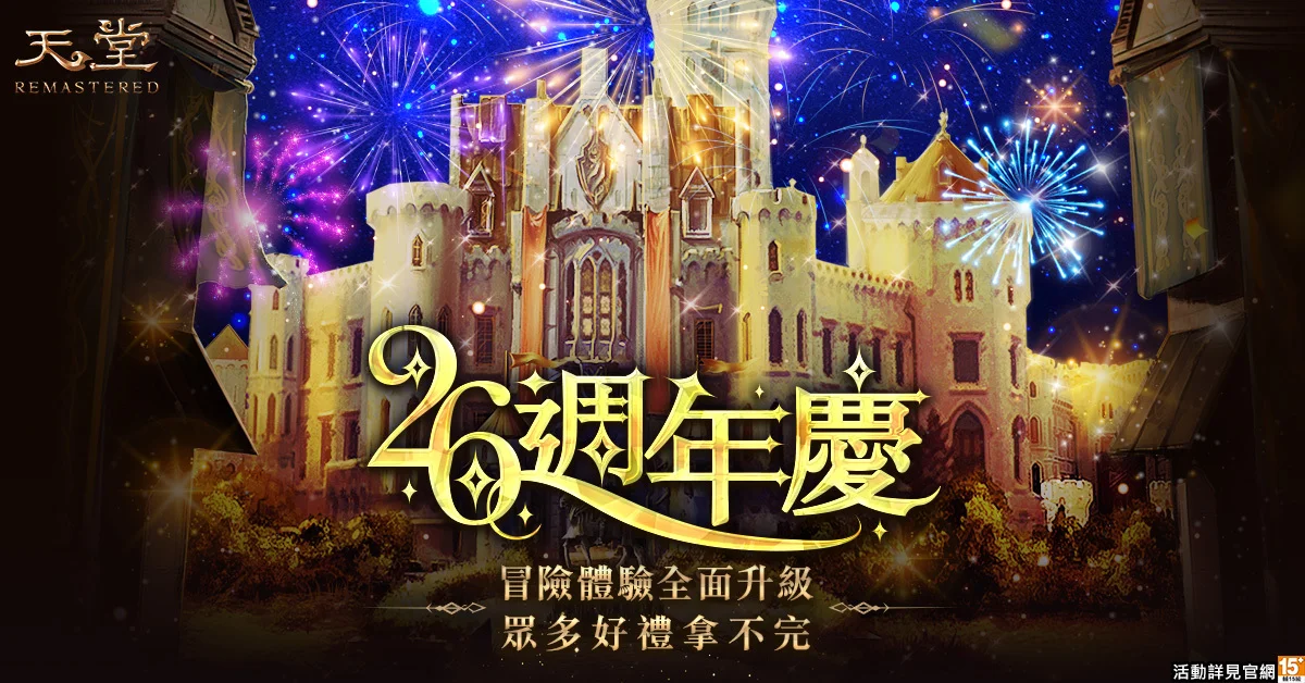 《天堂 REMASTERED》迎接26周年庆典 台湾限定「艋舺夜市」玩法升级