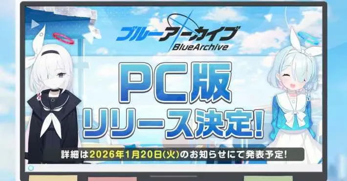 《蓝色档案》PC版在Blue Archive五周年纪念活动上正式发布