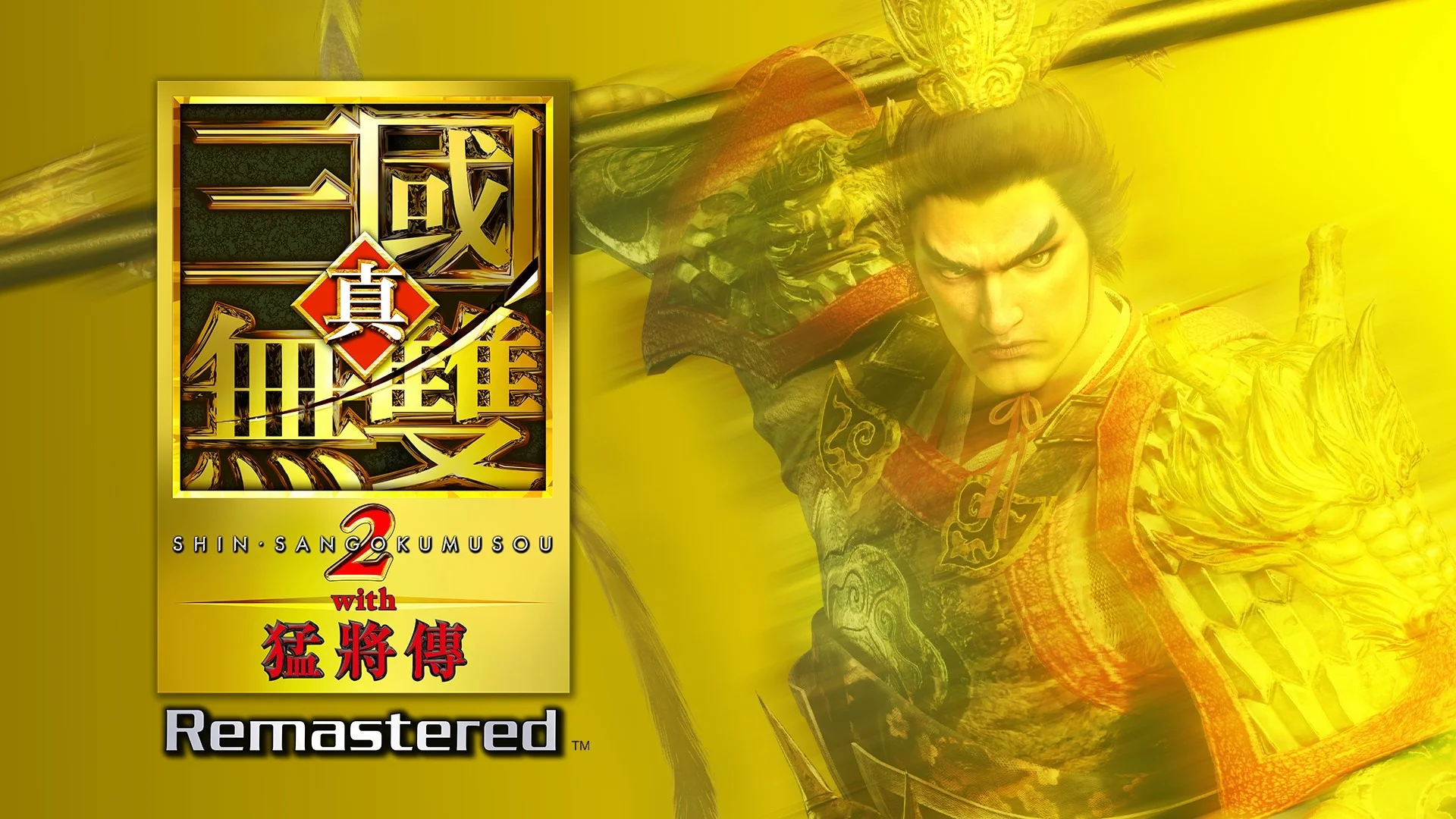 《真‧三国无双2with猛将传Remastered》体验版开放下载