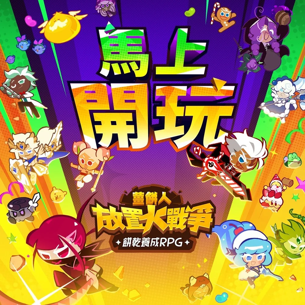 姜饼人IP首款放置养成游戏《姜饼人放置大战争》全球正式上市打造专属梦幻饼干队伍