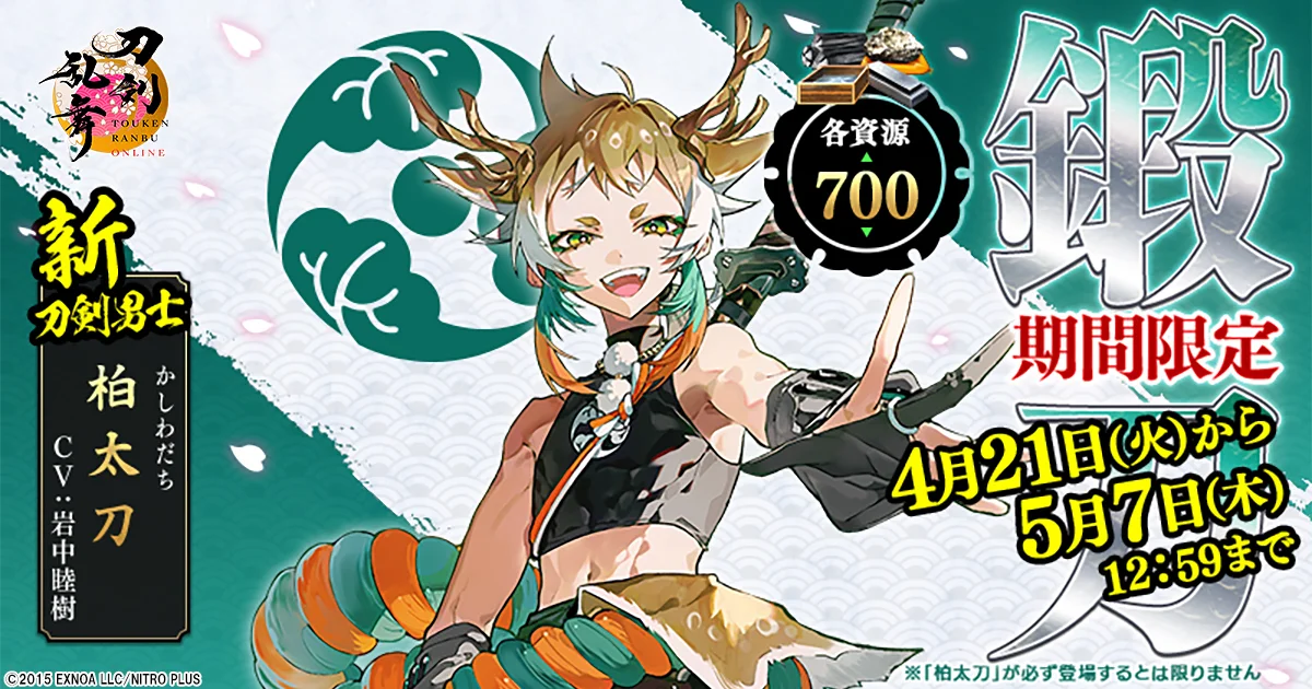 刀剑乱舞ONLINE全新刀剑男士「柏太刀」限时登场 同步展开玩家数突破 1500 万纪念活动