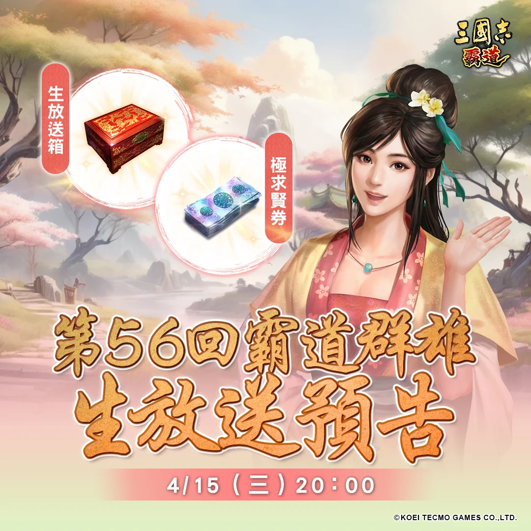 《三国志 霸道》预告举办《霸道群雄生放送》第56回直播活动