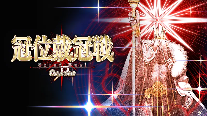 《Fate/Grand Order》日服版FGO举行「冠位戴冠战：Caster」守门人 伪典所罗门 登场