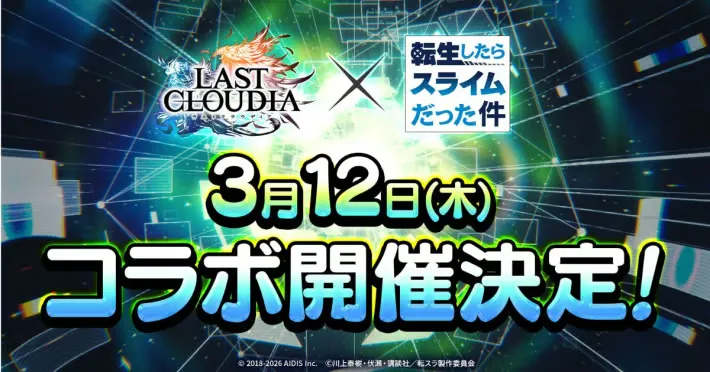 Last Cloudiae和关于我转生变成史莱姆这档事》联动活动将于3月12日开始