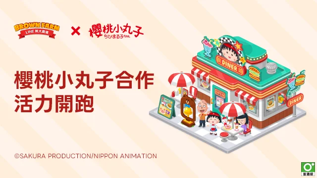 LINE熊大农场 x 樱桃小丸子合作登场 推出小丸子、小玉和花轮等限定小伙伴