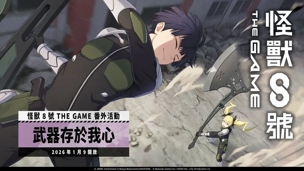 怪兽8号THE GAME全新★5"斧术的领悟-保科宗四郎"登场 同步开放番外活动［武器存于我心］