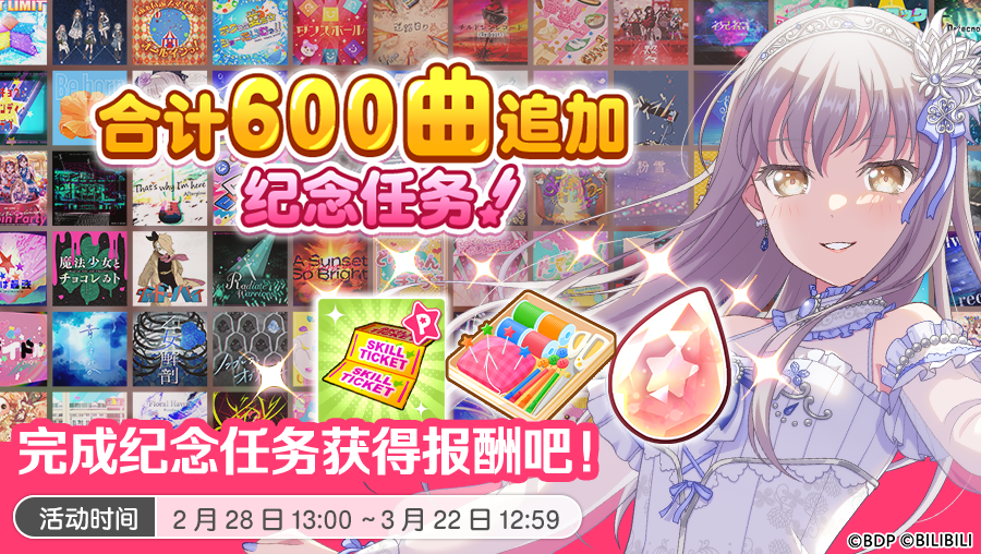 《BanG Dream！少女乐团派对！》「600曲追加纪念任务」预告！