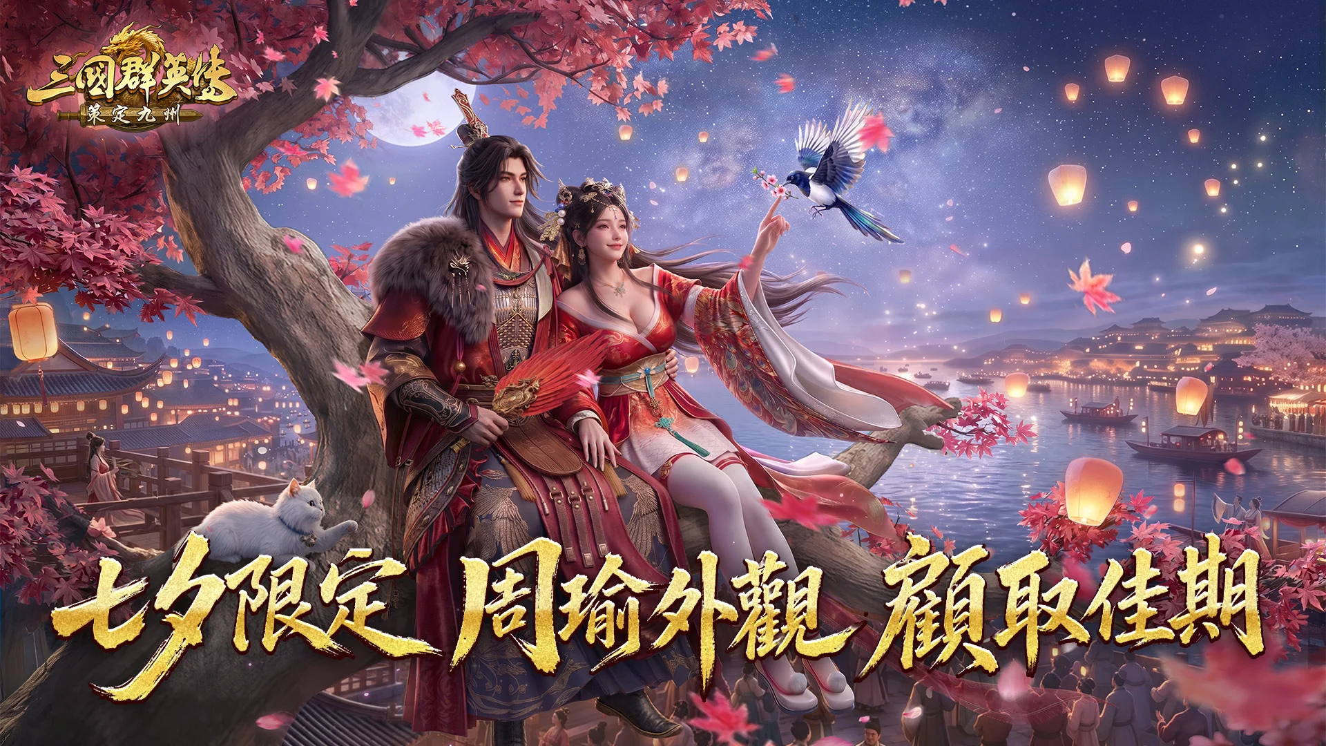 《三国群英传：策定九州》七夕周瑜与关羽典藏外观释出『胡须张』跨界联动预热开跑