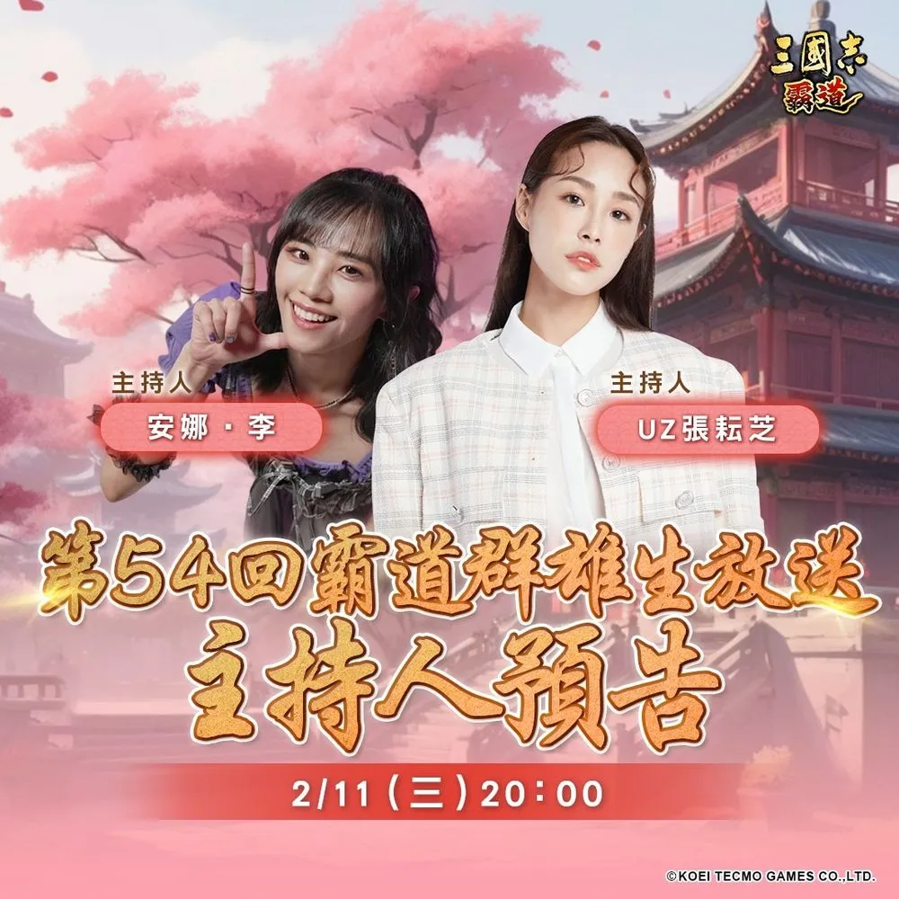 三国志·霸道预告举办《霸道群雄生放送》第54回直播活动