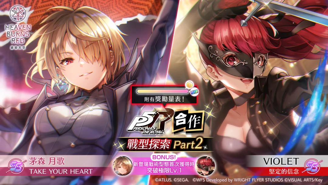 绯染天空 x 女神异闻录5皇家版》举办合作战型探索 Part2 VIOLET、茅森月歌以合作战术型态登场