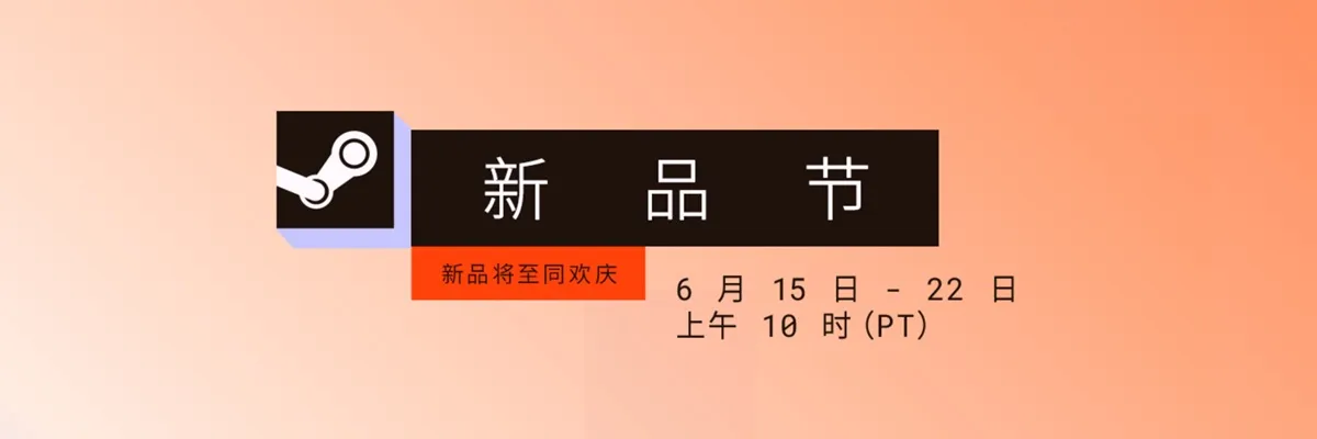 [steam 6月新品节活动] 2026年Steam 6月新品节具体时间与活动攻略