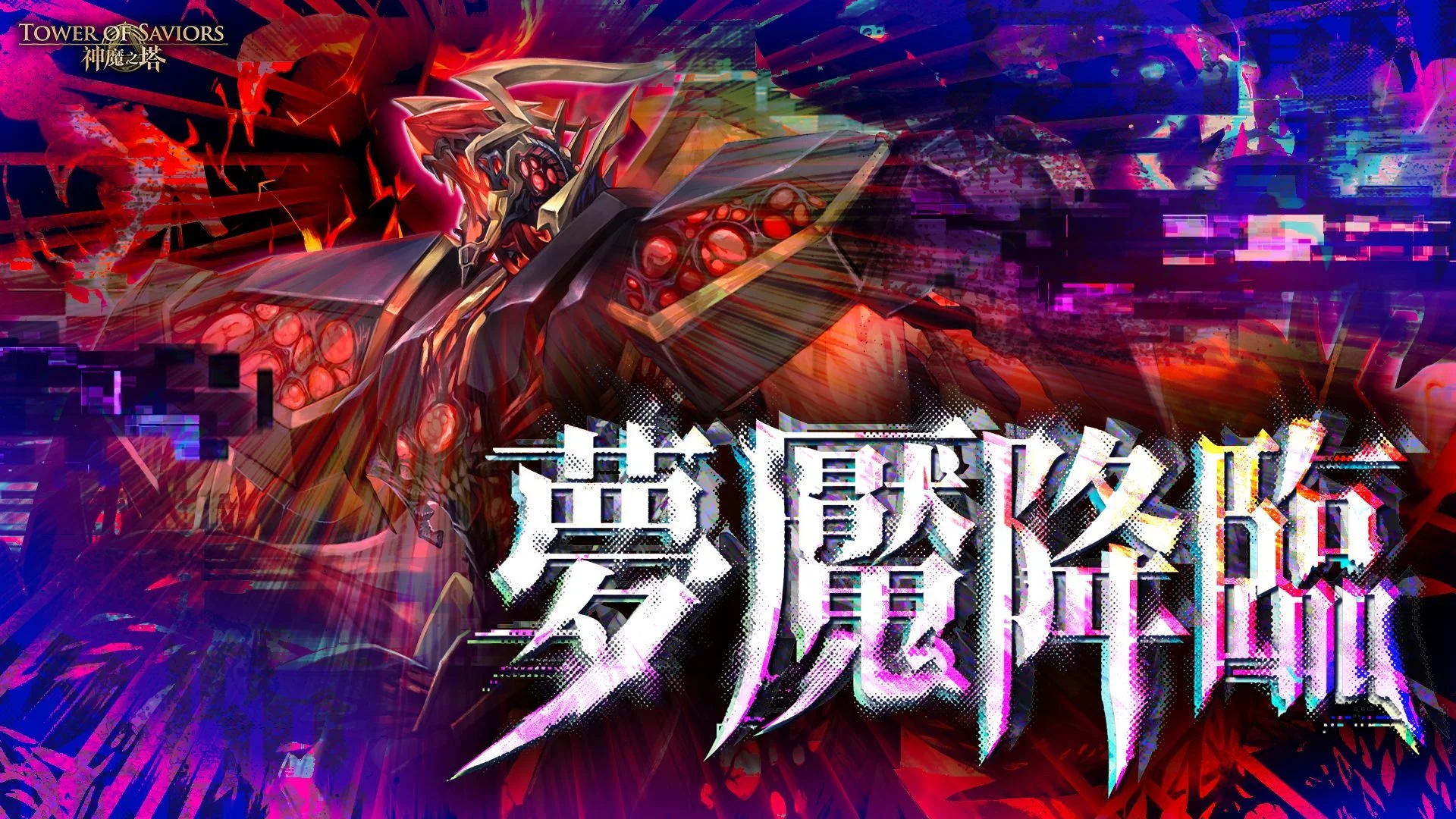 《神魔之塔》将于下周推出「猎杀主核」梦魇级关卡与「猛兽的心灵攻击」挑战关卡