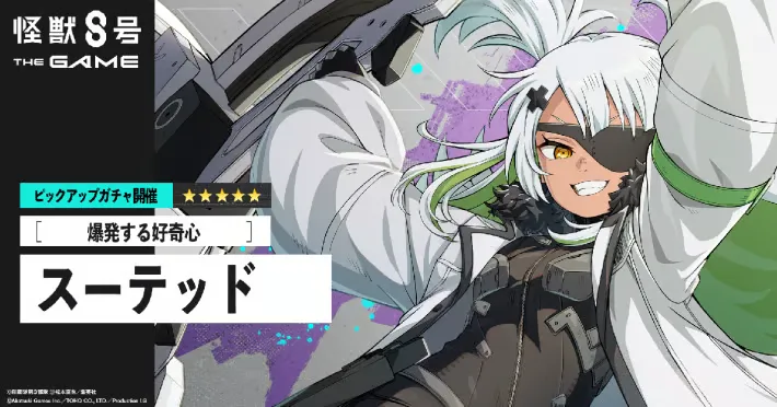 ★5【爆炸的好奇心】西装女登场怪兽No.8！同时还将举办迷你外传活动【西装酱的奉献☆】