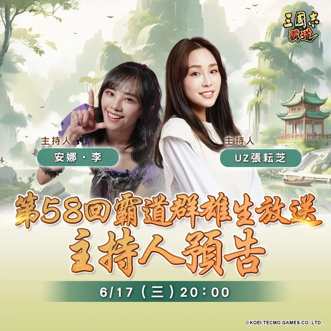 《三国志 霸道》第58回直播 6/17 登场 将带来端午应景抽奖活动