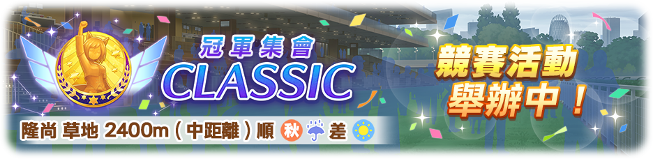 《赛马娘》竞赛活动「冠军集会CLASSIC」举办中！