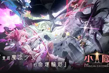 魔法少女小圆 Magia Exedra(台服)官网入口_魔法少女小圆 Magia Exedra官网版下载介绍