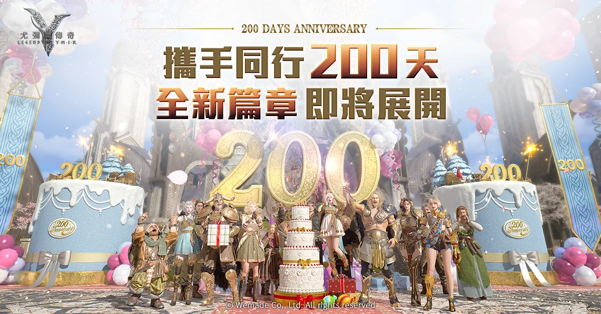 尤弥尔传奇》欢庆全球上线200天 庆典活动正式启动