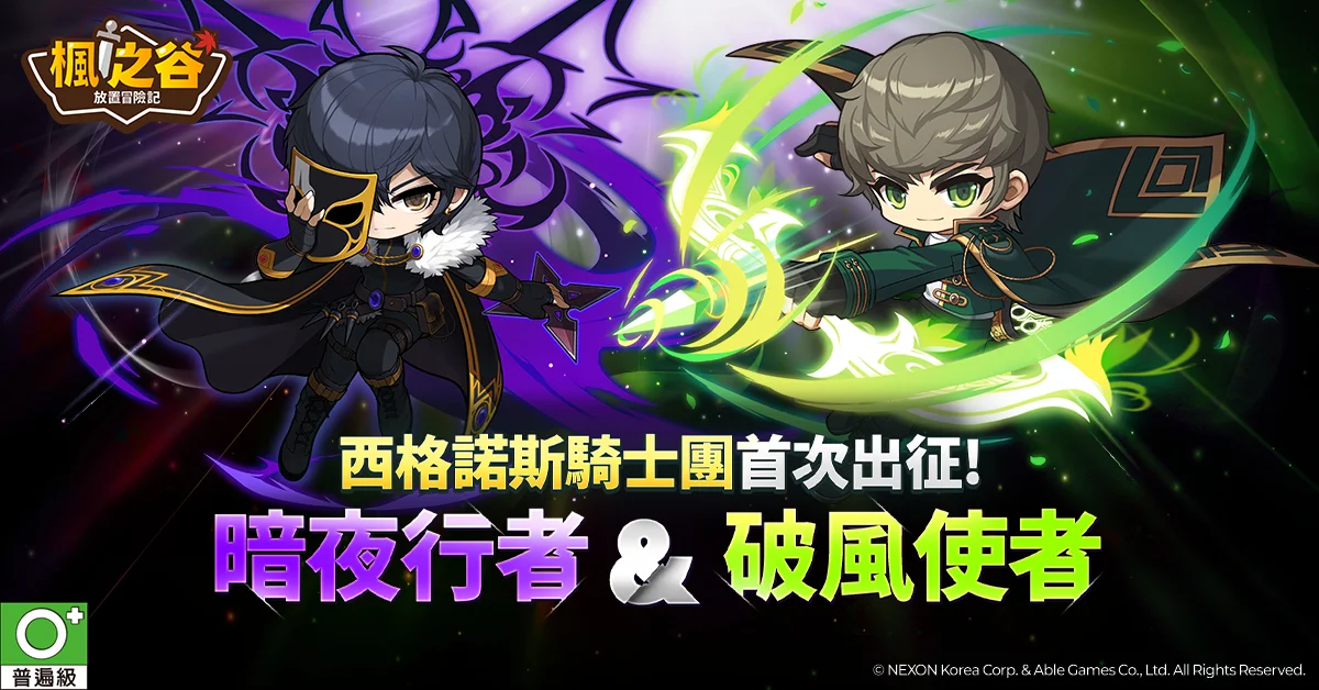 《枫之谷：放置冒险记》全新改版西格诺斯骑士团职业「破风使者」、「暗夜行者」加入