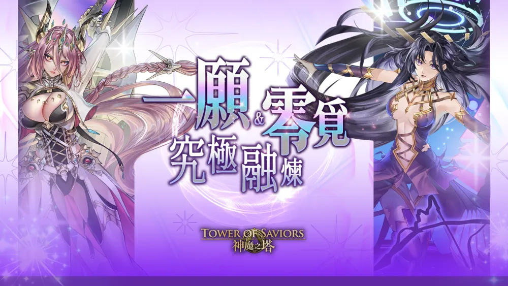 《神魔之塔》「魔灭 ‧ 一愿」「神创 ‧ 零觅」开放究极融炼及升华