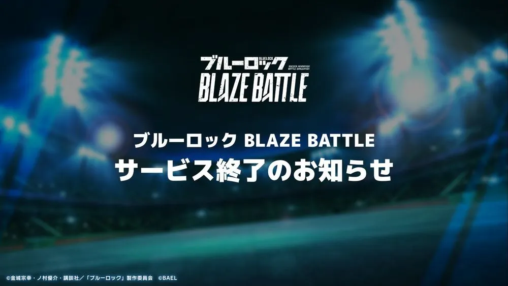 蓝色监狱BLAZEBATTLE官方宣布3月31日结束营运 将展开为期一个月的谢幕活动