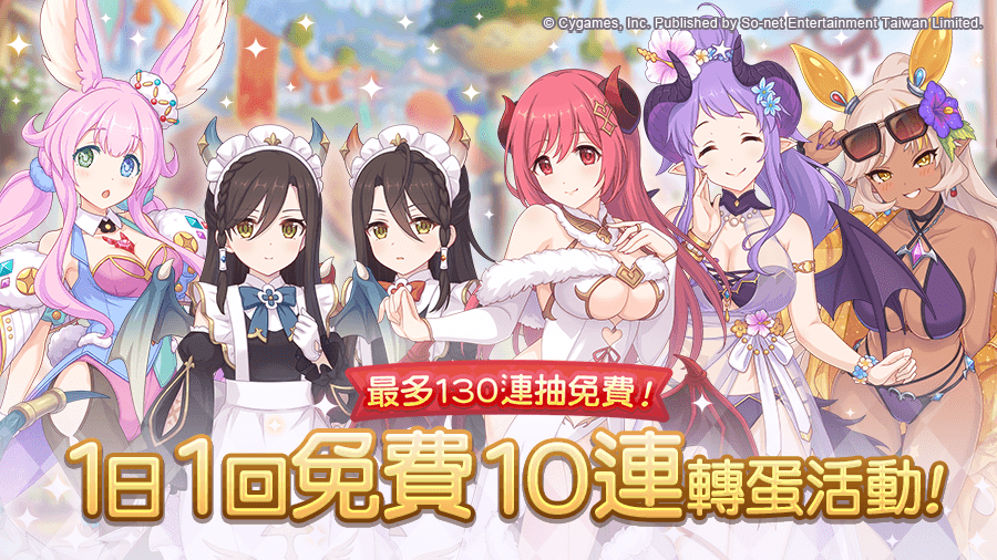 《公主连结！Re:Dive》【转蛋】「1日1回免费10连转蛋活动」活动开始！！！